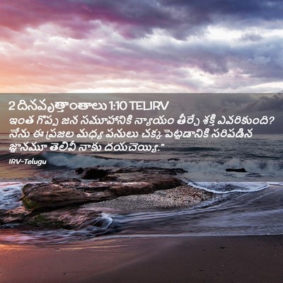 Picture 02 - 2 దినవృత్తాంతాలు 1:10 TELIRV - ఇంత గొప్ప జన - Bible Verse Picture