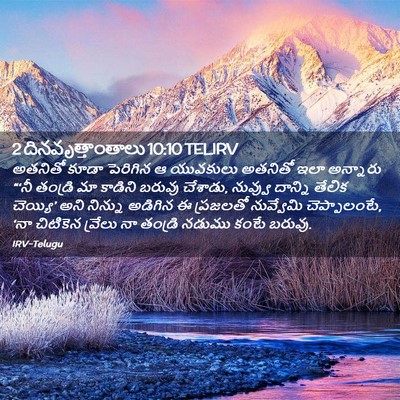 Picture 02 - 2 దినవృత్తాంతాలు 10:10 TELIRV - అతనితో కూడా - Bible Verse Picture