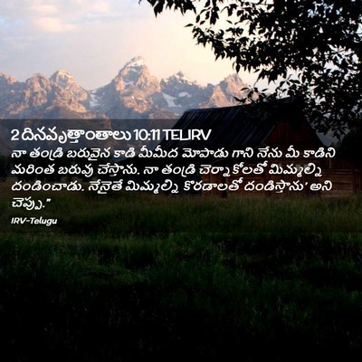 Picture 02 - 2 దినవృత్తాంతాలు 10:11 TELIRV - నా తండ్రి బరువైన - Bible Verse Picture