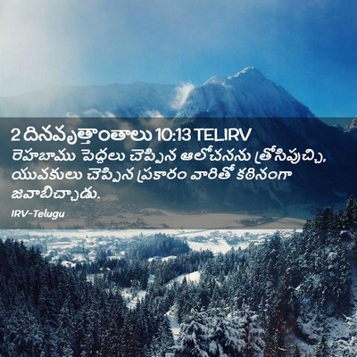 Picture 02 - 2 దినవృత్తాంతాలు 10:13 TELIRV - రెహబాము పెద్దలు - Bible Verse Picture
