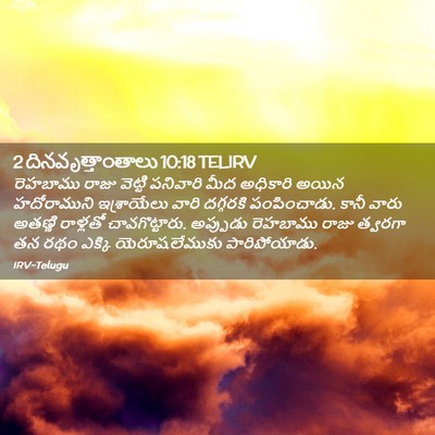 Picture 02 - 2 దినవృత్తాంతాలు 10:18 TELIRV - రెహబాము రాజు - Bible Verse Picture