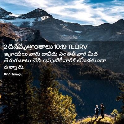 Picture 02 - 2 దినవృత్తాంతాలు 10:19 TELIRV - ఇశ్రాయేలు వారు - Bible Verse Picture
