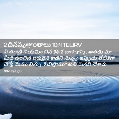 Picture 02 - 2 దినవృత్తాంతాలు 10:4 TELIRV - నీ తండ్రి - Bible Verse Picture