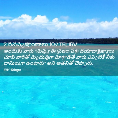 Picture 02 - 2 దినవృత్తాంతాలు 10:7 TELIRV - అందుకు వారు - Bible Verse Picture