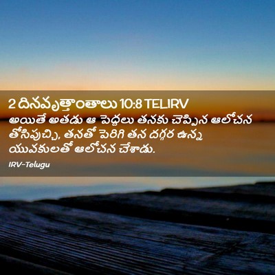 Picture 02 - 2 దినవృత్తాంతాలు 10:8 TELIRV - అయితే అతడు ఆ - Bible Verse Picture