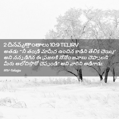 Picture 02 - 2 దినవృత్తాంతాలు 10:9 TELIRV - అతడు “‘నీ తండ్రి - Bible Verse Picture