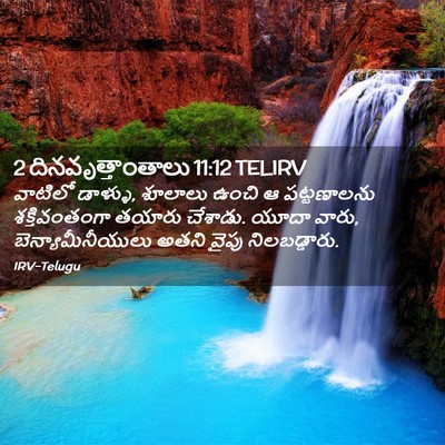 Picture 02 - 2 దినవృత్తాంతాలు 11:12 TELIRV - వాటిలో డాళ్ళు, - Bible Verse Picture
