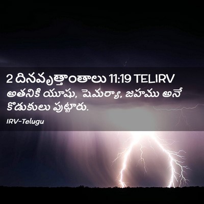 Picture 02 - 2 దినవృత్తాంతాలు 11:19 TELIRV - అతనికి యూషు, - Bible Verse Picture