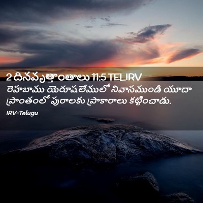 Picture 02 - 2 దినవృత్తాంతాలు 11:5 TELIRV - రెహబాము - Bible Verse Picture