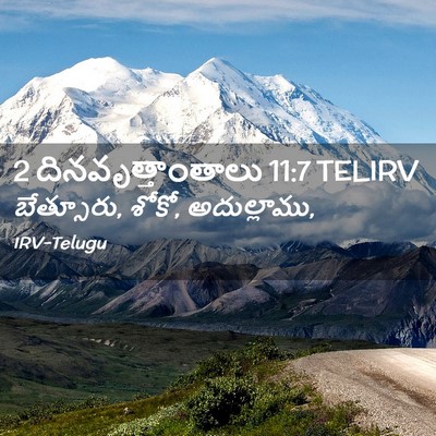 Picture 02 - 2 దినవృత్తాంతాలు 11:7 TELIRV - బేత్సూరు, శోకో, - Bible Verse Picture