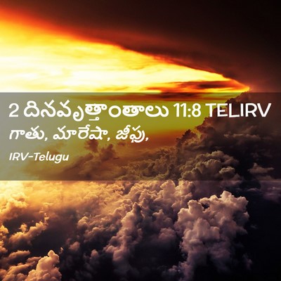 Picture 02 - 2 దినవృత్తాంతాలు 11:8 TELIRV - గాతు, మారేషా, - Bible Verse Picture
