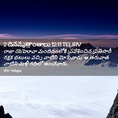 Picture 02 - 2 దినవృత్తాంతాలు 12:11 TELIRV - రాజు యెహోవా - Bible Verse Picture