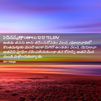 Picture 02 - 2 దినవృత్తాంతాలు 12:12 TELIRV - అతడు తనను తాను - Bible Verse Picture
