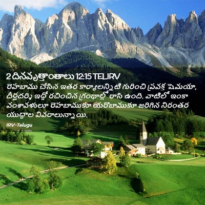 Picture 02 - 2 దినవృత్తాంతాలు 12:15 TELIRV - రెహబాము చేసిన ఇతర - Bible Verse Picture