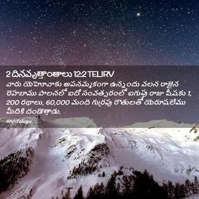Picture 02 - 2 దినవృత్తాంతాలు 12:2 TELIRV - వారు యెహోవాకు - Bible Verse Picture