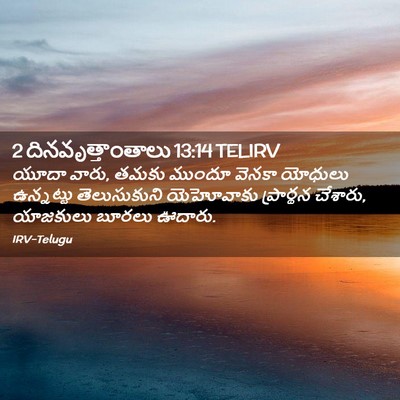 Picture 02 - 2 దినవృత్తాంతాలు 13:14 TELIRV - యూదా వారు, తమకు - Bible Verse Picture