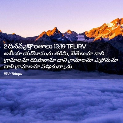 Picture 02 - 2 దినవృత్తాంతాలు 13:19 TELIRV - అబీయా యరొబామును - Bible Verse Picture