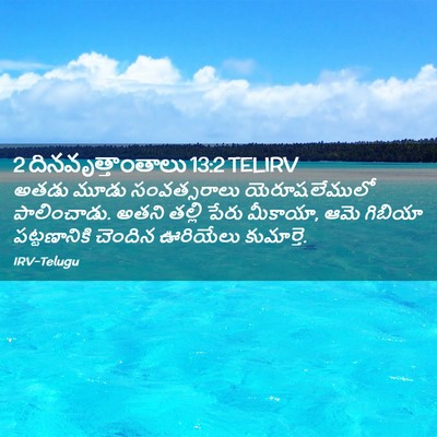 Picture 02 - 2 దినవృత్తాంతాలు 13:2 TELIRV - అతడు మూడు - Bible Verse Picture