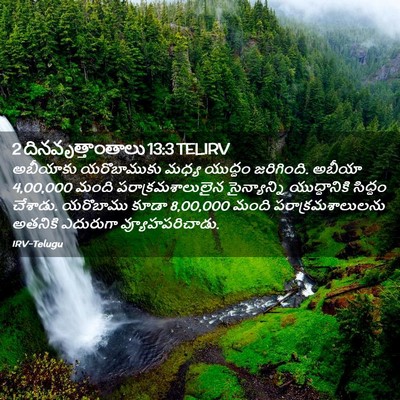 Picture 02 - 2 దినవృత్తాంతాలు 13:3 TELIRV - అబీయాకు యరొబాముకు - Bible Verse Picture