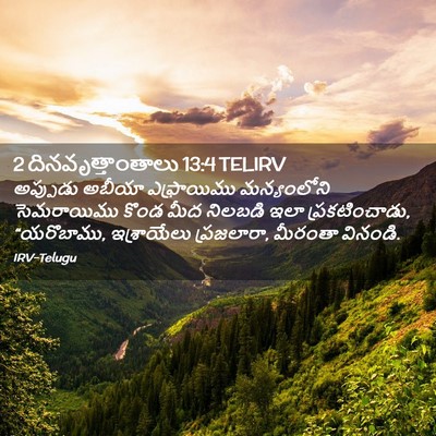Picture 02 - 2 దినవృత్తాంతాలు 13:4 TELIRV - అప్పుడు అబీయా - Bible Verse Picture