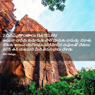 Picture 02 - 2 దినవృత్తాంతాలు 13:6 TELIRV - అయినా దావీదు - Bible Verse Picture