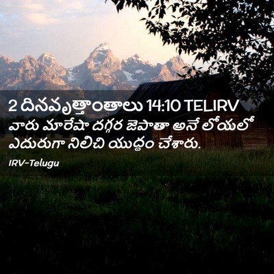 Picture 02 - 2 దినవృత్తాంతాలు 14:10 TELIRV - వారు మారేషా దగ్గర - Bible Verse Picture
