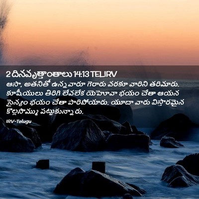 Picture 02 - 2 దినవృత్తాంతాలు 14:13 TELIRV - ఆసా, అతనితో - Bible Verse Picture