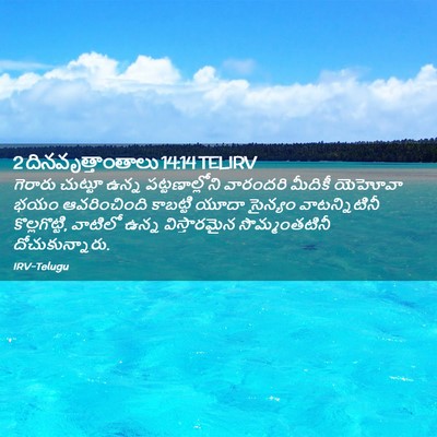 Picture 02 - 2 దినవృత్తాంతాలు 14:14 TELIRV - గెరారు చుట్టూ - Bible Verse Picture