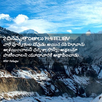 Picture 02 - 2 దినవృత్తాంతాలు 14:4 TELIRV - వారి పూర్వీకుల - Bible Verse Picture