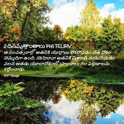 Picture 02 - 2 దినవృత్తాంతాలు 14:6 TELIRV - ఆ సంవత్సరాల్లో - Bible Verse Picture