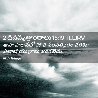 Picture 02 - 2 దినవృత్తాంతాలు 15:19 TELIRV - ఆసా పాలనలో 35 వ - Bible Verse Picture