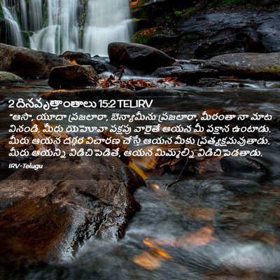 Picture 02 - 2 దినవృత్తాంతాలు 15:2 TELIRV - “ఆసా, యూదా - Bible Verse Picture