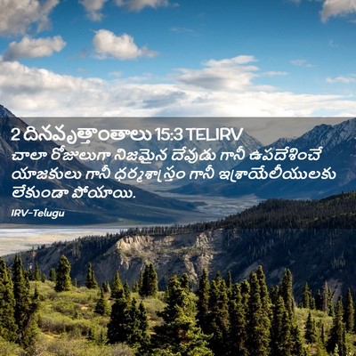 Picture 02 - 2 దినవృత్తాంతాలు 15:3 TELIRV - చాలా రోజులుగా - Bible Verse Picture