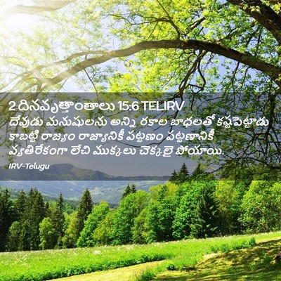 Picture 02 - 2 దినవృత్తాంతాలు 15:6 TELIRV - దేవుడు మనుషులను - Bible Verse Picture