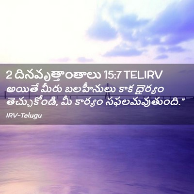 Picture 02 - 2 దినవృత్తాంతాలు 15:7 TELIRV - అయితే మీరు - Bible Verse Picture