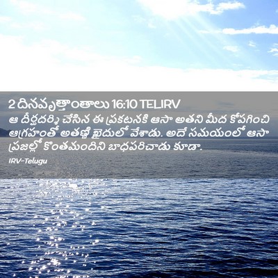 Picture 02 - 2 దినవృత్తాంతాలు 16:10 TELIRV - ఆ దీర్ఘదర్శి - Bible Verse Picture