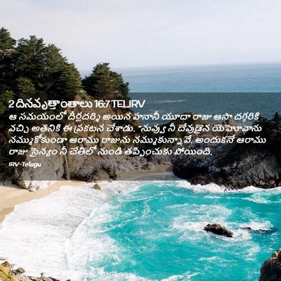 Picture 02 - 2 దినవృత్తాంతాలు 16:7 TELIRV - ఆ సమయంలో - Bible Verse Picture
