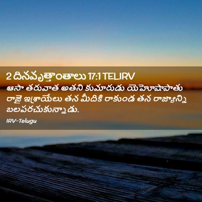 Picture 02 - 2 దినవృత్తాంతాలు 17:1 TELIRV - ఆసా తరువాత అతని - Bible Verse Picture