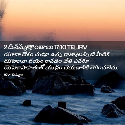 Picture 02 - 2 దినవృత్తాంతాలు 17:10 TELIRV - యూదా దేశం చుట్టూ - Bible Verse Picture