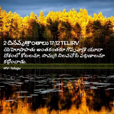 Picture 02 - 2 దినవృత్తాంతాలు 17:12 TELIRV - యెహోషాపాతు - Bible Verse Picture