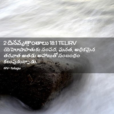 Picture 02 - 2 దినవృత్తాంతాలు 18:1 TELIRV - యెహోషాపాతుకు - Bible Verse Picture