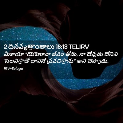 Picture 02 - 2 దినవృత్తాంతాలు 18:13 TELIRV - మీకాయా “యెహోవా - Bible Verse Picture