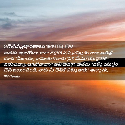 Picture 02 - 2 దినవృత్తాంతాలు 18:14 TELIRV - అతడు ఇశ్రాయేలు - Bible Verse Picture