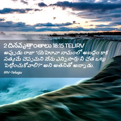 Picture 02 - 2 దినవృత్తాంతాలు 18:15 TELIRV - అప్పుడు రాజు - Bible Verse Picture
