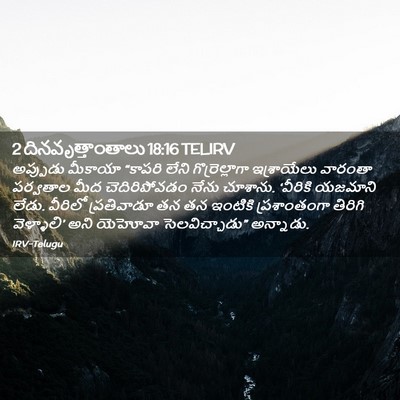 Picture 02 - 2 దినవృత్తాంతాలు 18:16 TELIRV - అప్పుడు మీకాయా - Bible Verse Picture