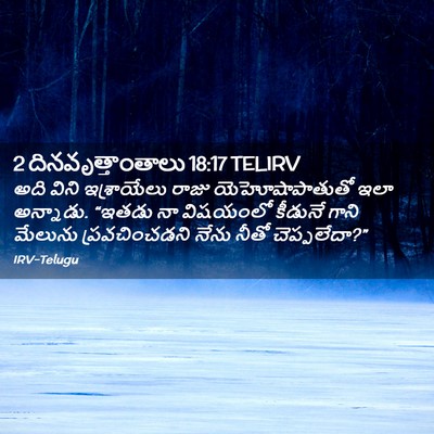 Picture 02 - 2 దినవృత్తాంతాలు 18:17 TELIRV - అది విని - Bible Verse Picture