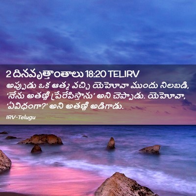 Picture 02 - 2 దినవృత్తాంతాలు 18:20 TELIRV - అప్పుడు ఒక ఆత్మ - Bible Verse Picture