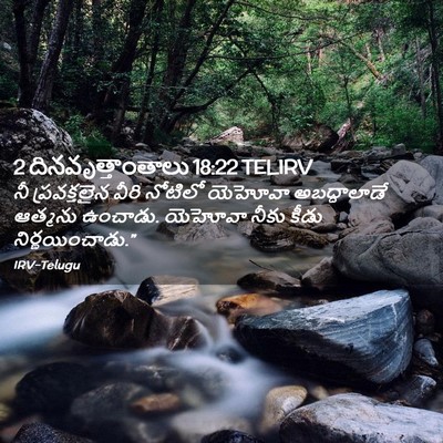 Picture 02 - 2 దినవృత్తాంతాలు 18:22 TELIRV - నీ ప్రవక్తలైన - Bible Verse Picture