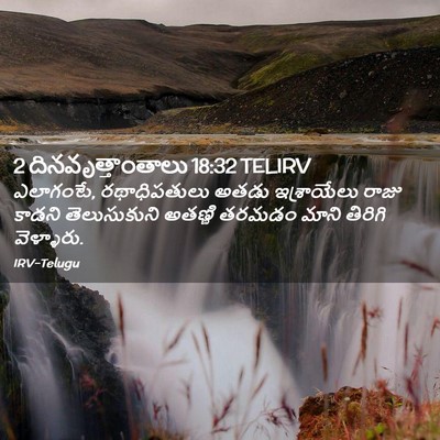 Picture 02 - 2 దినవృత్తాంతాలు 18:32 TELIRV - ఎలాగంటే, - Bible Verse Picture