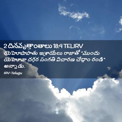 Picture 02 - 2 దినవృత్తాంతాలు 18:4 TELIRV - యెహోషాపాతు - Bible Verse Picture
